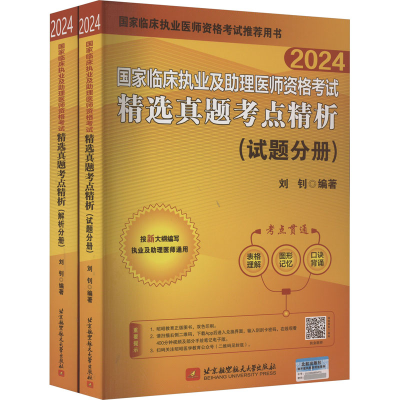 正版新书]国家临床执业及助理医师资格考试精选真题考点精析 202