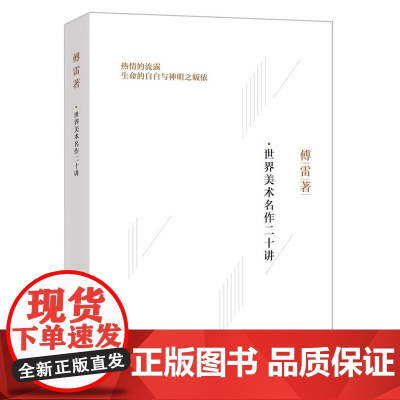 傅雷著:世界美术名作二十讲