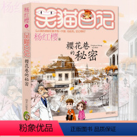 [正版]笑猫日记樱花巷的秘密 杨红樱系列新作7-12岁儿童文学中小学生校园童话故事课外 青春小说书籍 阅读书籍