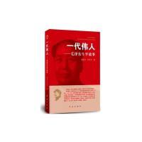 正版新书]一代伟人—毛泽东生平故事陈登才9787505141025