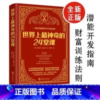 世界上最神奇的24堂课 [正版]世界上神奇的24堂课 原版经典全译本让人受益一生的书籍励志心灵书籍 美查尔斯哈奈尔著具有