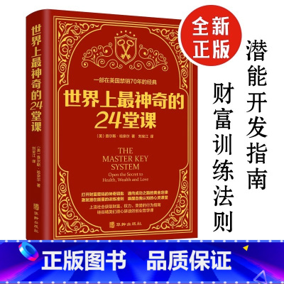 世界上最神奇的24堂课 [正版]世界上神奇的24堂课 原版经典全译本让人受益一生的书籍励志心灵书籍 美查尔斯哈奈尔著具有