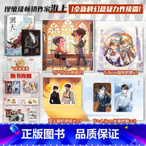 洄天Ⅱ [正版]洄天2Ⅱ 淮上著 实体书 特典版 破云 不死者 提灯看作者 淮上科幻悬疑力作 白晟沈酌