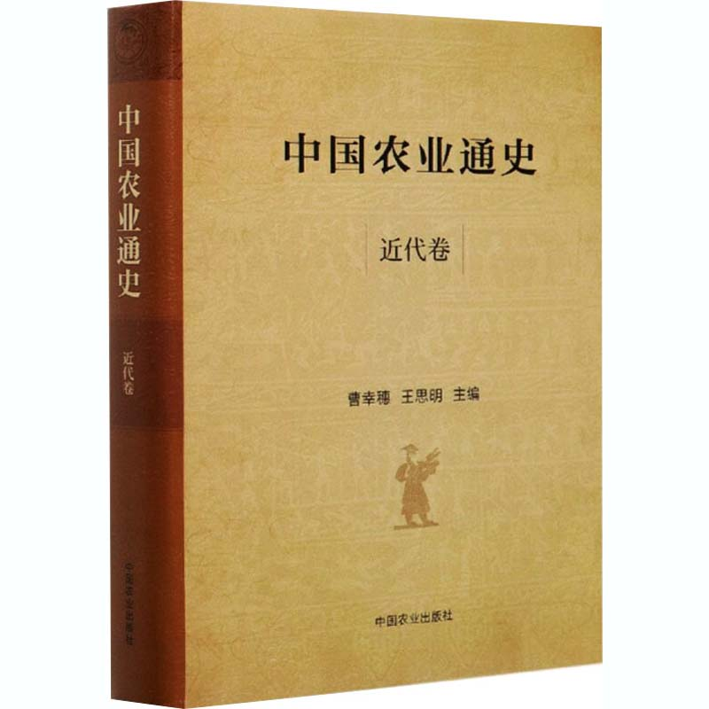 [M]中国农业通史 近代卷-9787109233225
