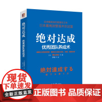 绝对达成:优秀团队养成术 正版书籍