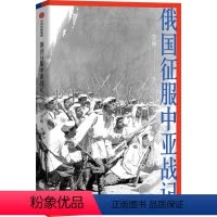 [正版]俄国征服中亚战记 李硕著 中国好书作者新作 翦商 欧洲史 俄国扩张历史 中亚 出版社图书