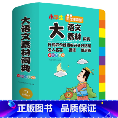大语文素材词典 小学通用 [正版]小学生大语文素材词典彩图大字版一二三四五六年级通用配故事音频好词好句好段名人名言谚语