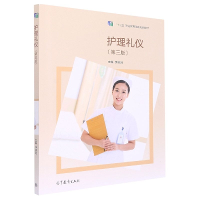 正版新书]护理礼仪未知9787040573770