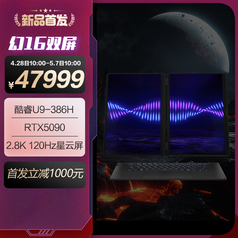 ROG幻16 双屏 酷睿U9 16英寸设计师游戏本笔记本电脑(U9 386H 64G 2T RTX5090 2.8K 120Hz HDR1000)