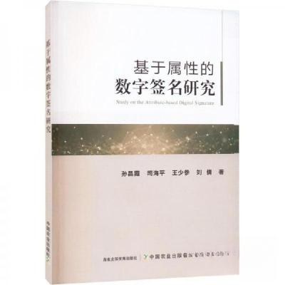 正版新书]基于属性的数字签名研究孙昌霞9787109301337