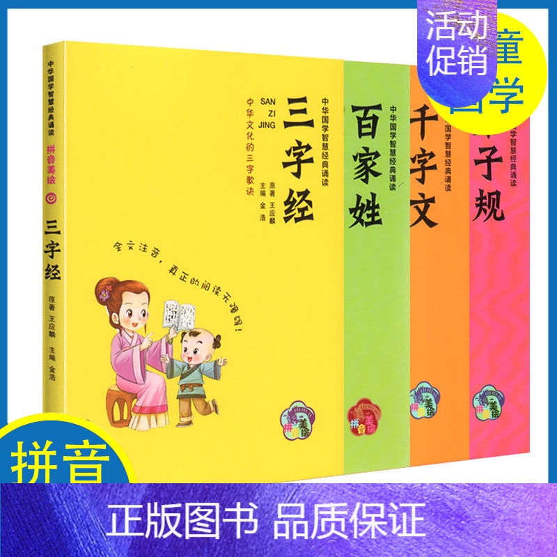 [正版]中华国学智慧经典诵读弟子规三字经百家姓千字文拼音美绘版全文注音阅读无障碍小学生国学经典课外读本 吉林出版社
