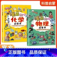 [全2册]漫画物理启蒙+漫画化学启蒙 [正版]漫画趣味物理启蒙书孩子看得懂的漫画物理化学地理儿童趣味百科全书漫画版小学生