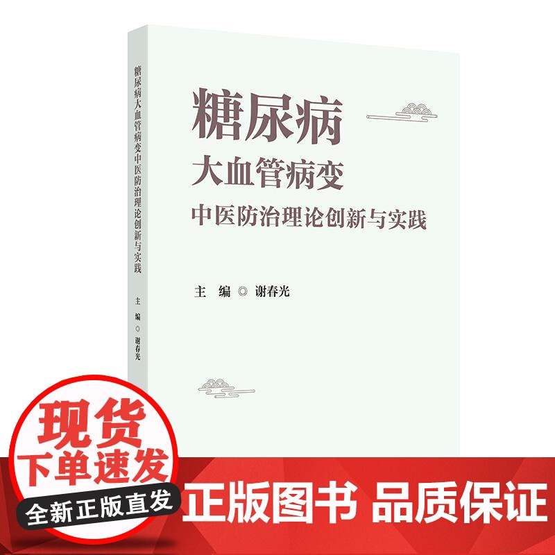 糖尿病大血管病变中医防治理论创新与实践2025谢春光伏邪理论自然病程变病因病机证候特点治疗原则临床治法常见方药人民卫生出