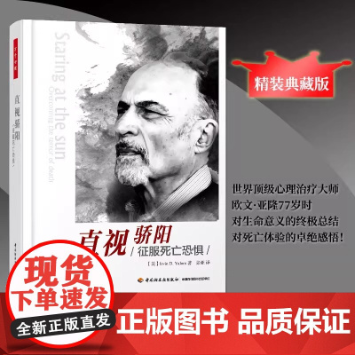 万千心理.直视骄阳-征服死亡恐惧(精装)直面死亡就像正视其他恐惧一样真正领会人类的处境 中国轻工业出版社 正版