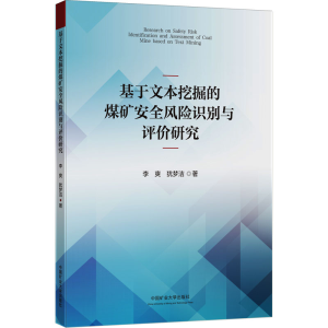 [N]基于文本挖掘的煤矿安全风险识别与评价研究-9787564656829