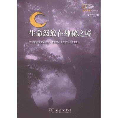 [M]生命怒放在神秘之境-9787100074988