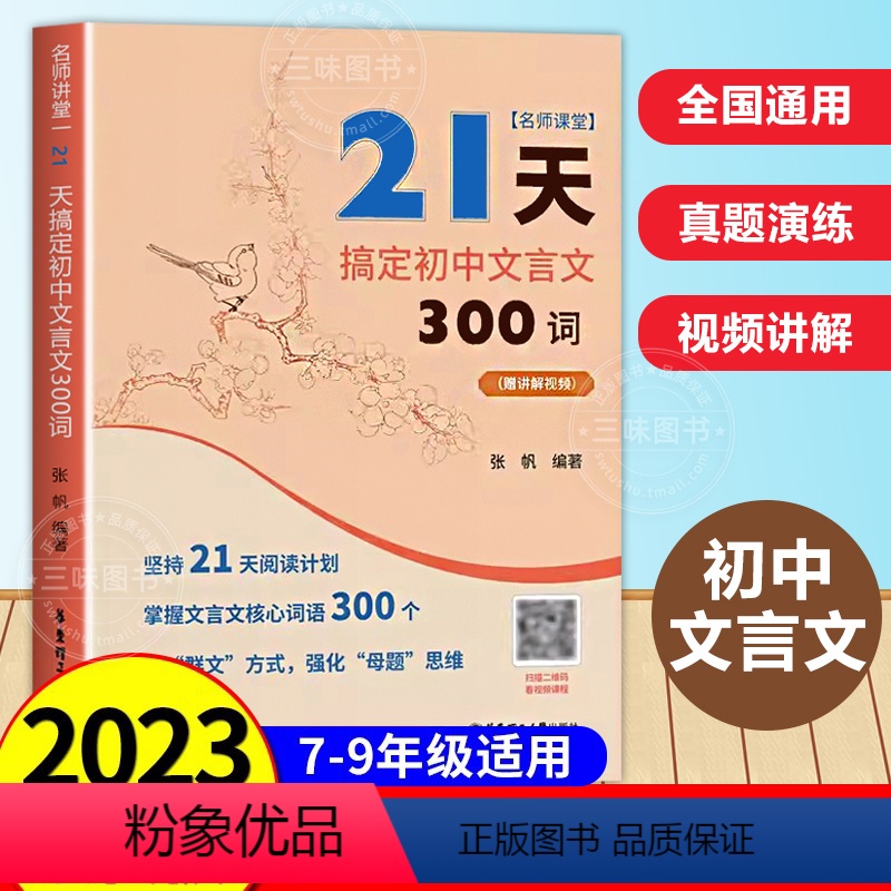 21天搞定初中文言文300词赠讲解视频 初中通用 [正版]2023人教版21天搞定初中文言文300词全解一本通名师课堂