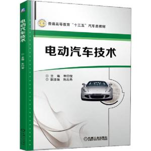 正版新书]电动汽车技术朱曰莹9787111649922