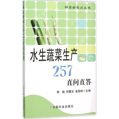 正版新书]水生蔬菜生产257直问直答李挺9787109206366