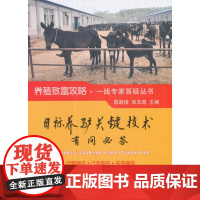 目标养驴关键技术有问必答
