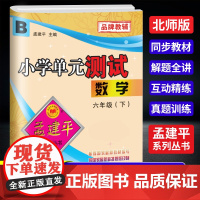 2025春孟建平小学单元测试六年级下册数学北师版小学单元测试6年级同步训练检测练习题