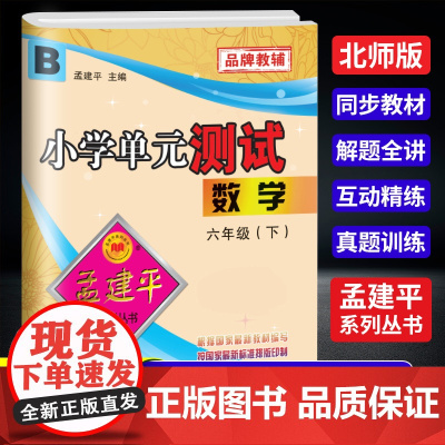 2025春孟建平小学单元测试六年级下册数学北师版小学单元测试6年级同步训练检测练习题
