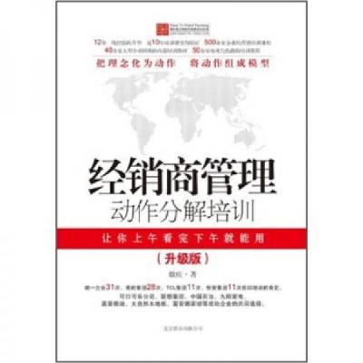 正版新书]经销商管理动作分解培训:升级版魏庆 著9787550202795