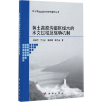 [M]黄土高原沟壑区绿水的水文过程及驱动机制-9787030550040