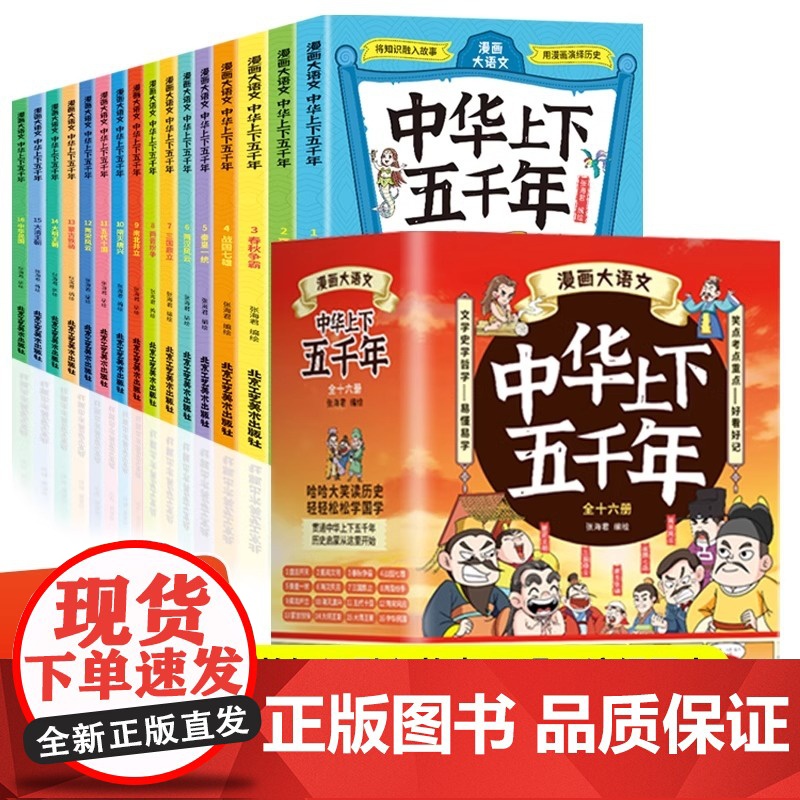 漫画大语文中华上下五千年全16册 写给儿童孩子的漫画中国历史类故事漫画书籍 搭建历史大框架 将知识融入故事 北京工艺美术