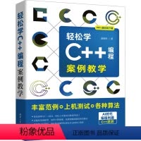 [正版]图书轻松学C++编程 案例教学胡昭民9787302646501清华大学出版社