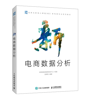 正版新书]新电商数据分析(信息化新核心课程NCC新电商专业系列教
