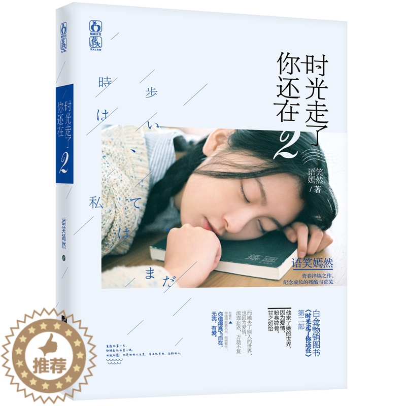 [醉染正版]正版时光走了你还在2 爱情小说 书籍排行榜