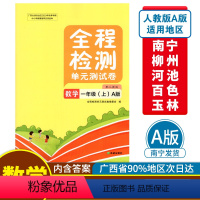 数学A版(人教版) 一年级上 [正版]2023秋全程检测单元测试卷一年级上册数学A版配人教版广西小学教辅同步单元阶段专项