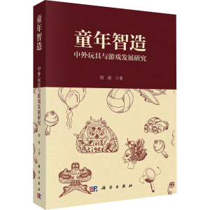 [M]童年智造 中外玩具与游戏发展研究-9787030750709