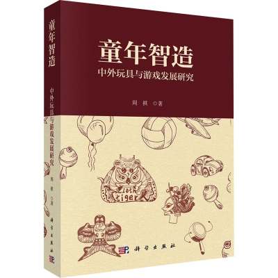 [M]童年智造 中外玩具与游戏发展研究-9787030750709
