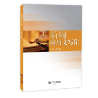 醉染图书新编应用文写作9787576500189