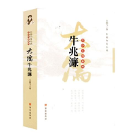 正版新书]大儒牛兆濂作者9787554140581