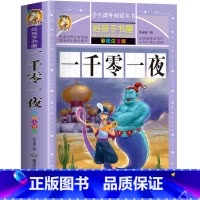 一千零一夜 [正版]一千零一夜 一二三四五六年级暑假寒假阅读课外书阅读书目 小学生版彩图版 适合6-12岁小学阅读经典