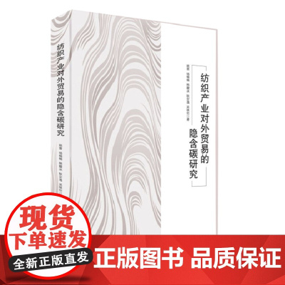 纺织产业对外贸易的隐含碳研究