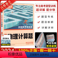 全国通用]物理计算题 解题达人·高考物理题型专练 [正版] 2024新版解题达人高考选择题物理 2023 新高考 腾远教