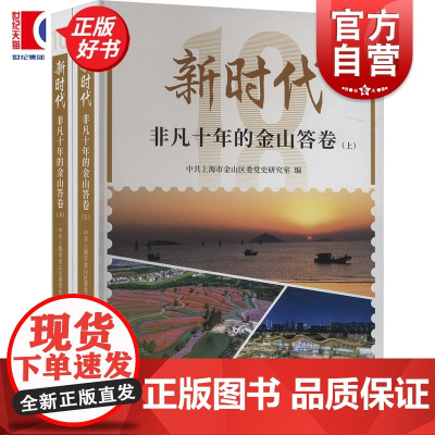 新时代非凡十年的金山答卷 中共上海市金山区委党史研究室编上海人民出版社基本建设经济