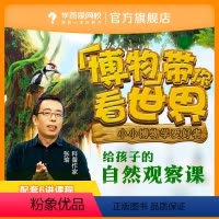 共6讲课程 每讲10-15分钟 [正版]满赠学而思网校博物带你看世界(第一季)少儿自然科学素质网课录播视频课