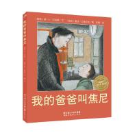 正版新书]绘本时光·我的爸爸叫焦尼·海豚绘本花园波·R·汉伯格 著