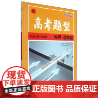 2026版 浙江专版 物理·选择题 高考题型 天利38套