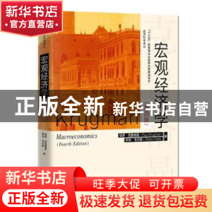 正版 宏观经济学 保罗·克鲁格曼(Paul Krugman),罗宾·韦尔斯(Rob