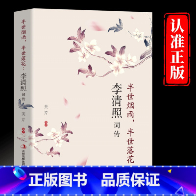 李清照词传 [正版]李清照词传 半世烟雨半世落花 千古才女的诗词一生 中国古诗词鉴赏辞典 古典文学人物传记青春文学诗词歌