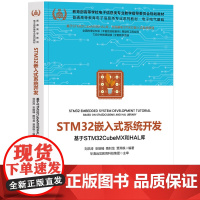 [正版新书]STM32嵌入式系统开发——基于STM32CubeMX和HAL库 刘洪涛 安皓楠 隋钊龙 贾燕枫 清华大学出
