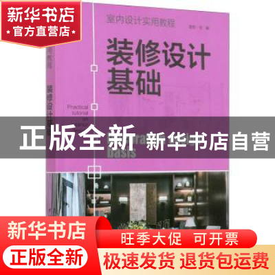 正版 装修设计基础 编者:理想宅|责编:曹巍 中国电力出版社 97875