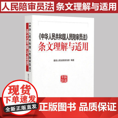 2019中华人民共和国人民陪审员法条文理解与适用 人民法院出版社 9787510921605