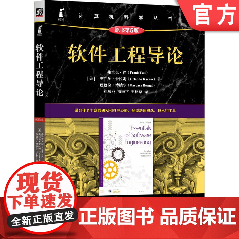 正版 软件工程导论(原书第5版) Frank Tsui 涵盖新的概念、技术和工具 软件工程 敏捷 DevOps 软